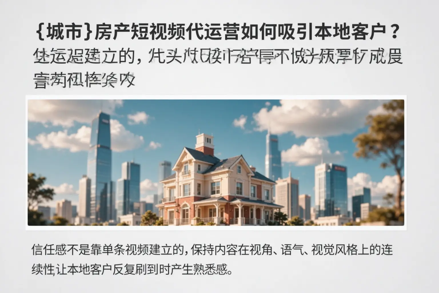 龙潭房产短视频代运营如何吸引本地客户？