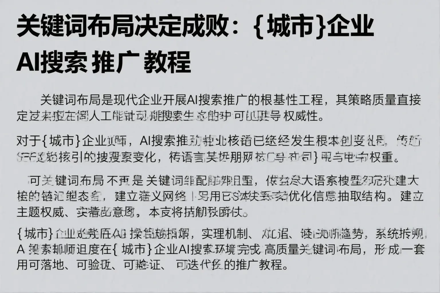 关键词布局决定成败：龙潭企业AI搜索推广教程